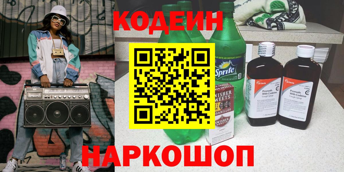 Codein Purple Drank  Вход с VPN  Киселёвск  Кодеин напиток Lean (лин) 